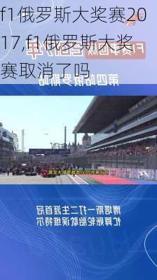 f1俄罗斯大奖赛2017,f1俄罗斯大奖赛取消了吗