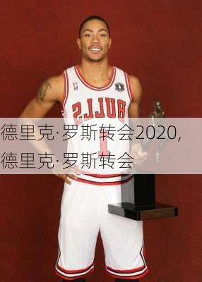 德里克·罗斯转会2020,德里克·罗斯转会