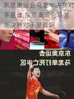 东京奥运会马龙半决赛对手是谁,东京奥运会马龙半决赛对手是谁啊