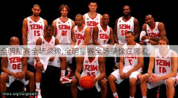 全明星赛全场录像,全明星赛全场录像在哪看