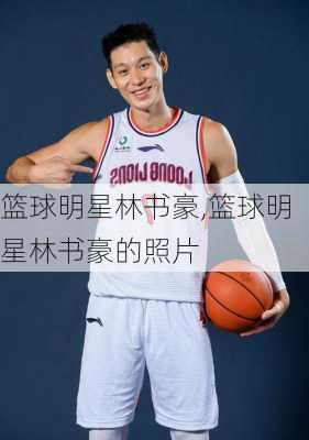 篮球明星林书豪,篮球明星林书豪的照片