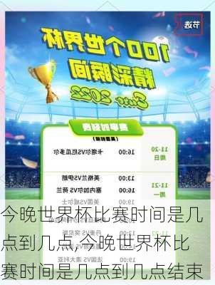 今晚世界杯比赛时间是几点到几点,今晚世界杯比赛时间是几点到几点结束