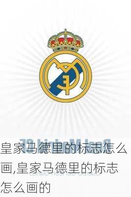 皇家马德里的标志怎么画,皇家马德里的标志怎么画的