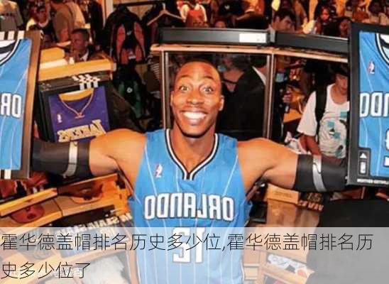 霍华德盖帽排名历史多少位,霍华德盖帽排名历史多少位了