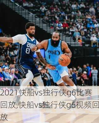2021快船vs独行侠g6比赛回放,快船vs独行侠g6视频回放