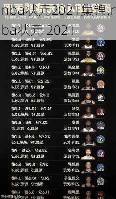 nba状元2021集锦,nba状元 2021
