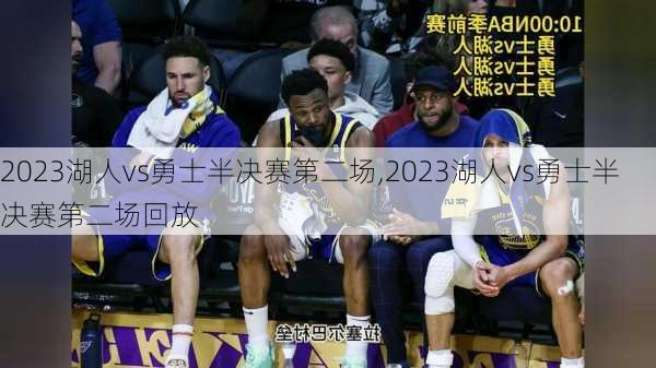 2023湖人vs勇士半决赛第二场,2023湖人vs勇士半决赛第二场回放