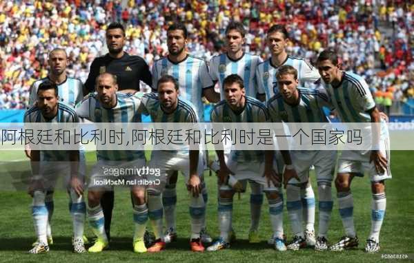 阿根廷和比利时,阿根廷和比利时是一个国家吗