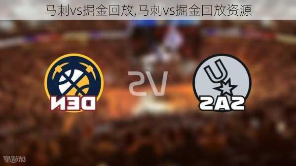 马刺vs掘金回放,马刺vs掘金回放资源