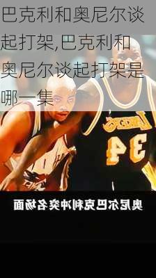 巴克利和奥尼尔谈起打架,巴克利和奥尼尔谈起打架是哪一集