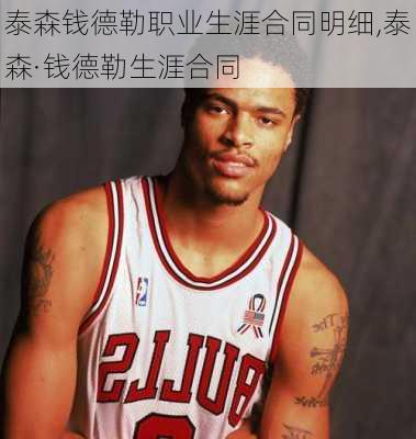 泰森钱德勒职业生涯合同明细,泰森·钱德勒生涯合同