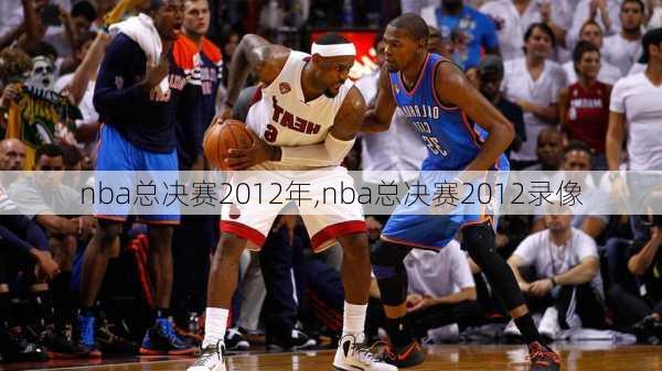 nba总决赛2012年,nba总决赛2012录像