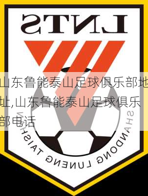 山东鲁能泰山足球俱乐部地址,山东鲁能泰山足球俱乐部电话