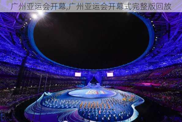 广州亚运会开幕,广州亚运会开幕式完整版回放