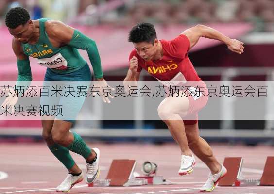 苏炳添百米决赛东京奥运会,苏炳添东京奥运会百米决赛视频