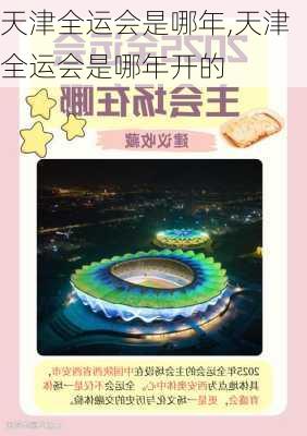 天津全运会是哪年,天津全运会是哪年开的