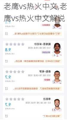 老鹰vs热火中文,老鹰vs热火中文解说