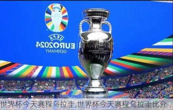 世界杯今天赛程乌拉圭,世界杯今天赛程乌拉圭比分