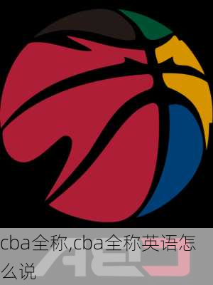 cba全称,cba全称英语怎么说