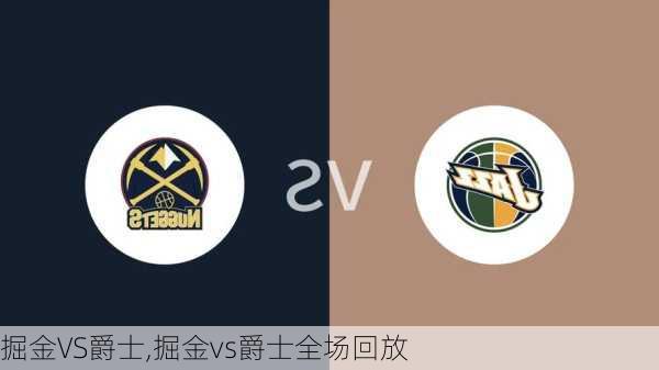 掘金VS爵士,掘金vs爵士全场回放
