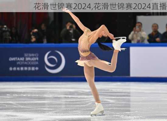 花滑世锦赛2024,花滑世锦赛2024直播