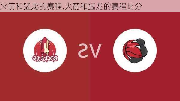 火箭和猛龙的赛程,火箭和猛龙的赛程比分