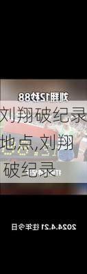 刘翔破纪录地点,刘翔 破纪录