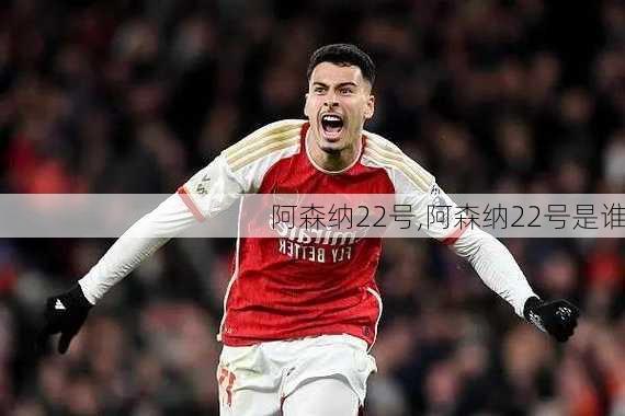 阿森纳22号,阿森纳22号是谁