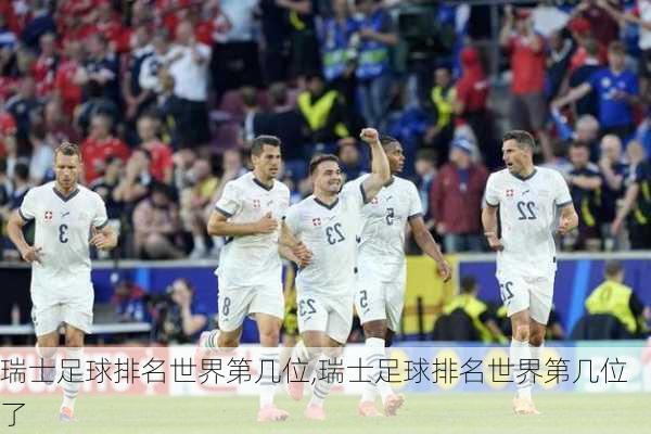 瑞士足球排名世界第几位,瑞士足球排名世界第几位了