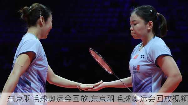 东京羽毛球奥运会回放,东京羽毛球奥运会回放视频