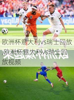欧洲杯意大利vs瑞士回放,欧洲杯意大利vs瑞士回放视频