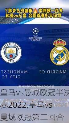 皇马vs曼城欧冠半决赛2022,皇马vs曼城欧冠第二回合