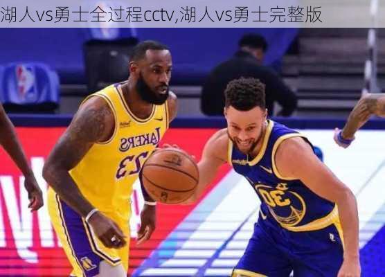 湖人vs勇士全过程cctv,湖人vs勇士完整版