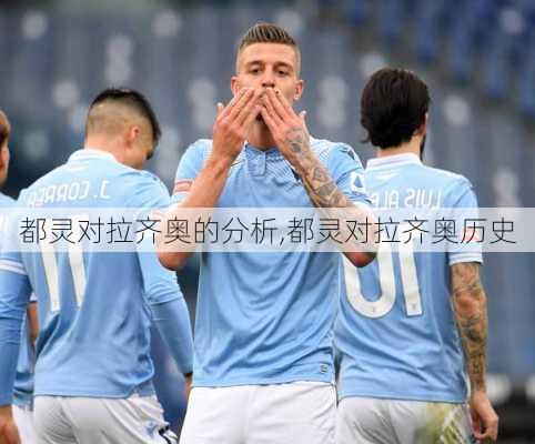 都灵对拉齐奥的分析,都灵对拉齐奥历史