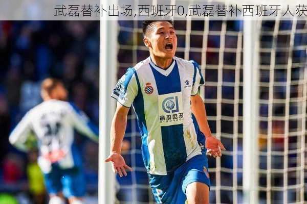 武磊替补出场,西班牙0,武磊替补西班牙人获