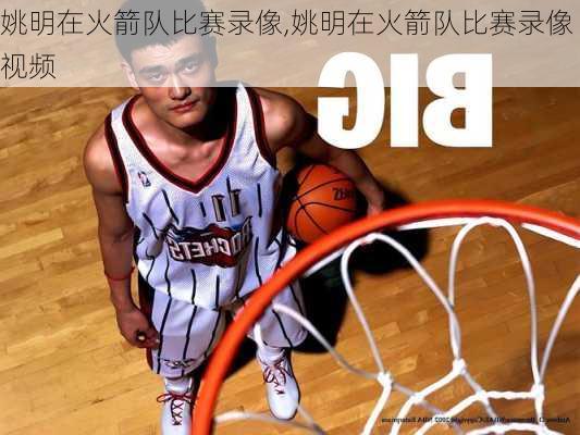 姚明在火箭队比赛录像,姚明在火箭队比赛录像视频
