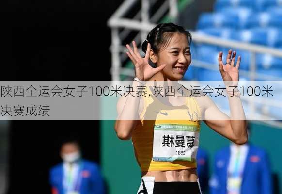 陕西全运会女子100米决赛,陕西全运会女子100米决赛成绩