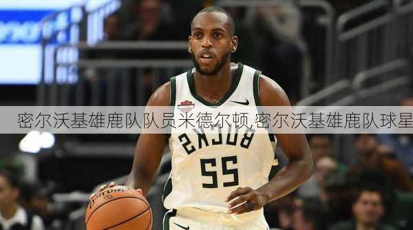 密尔沃基雄鹿队队员米德尔顿,密尔沃基雄鹿队球星