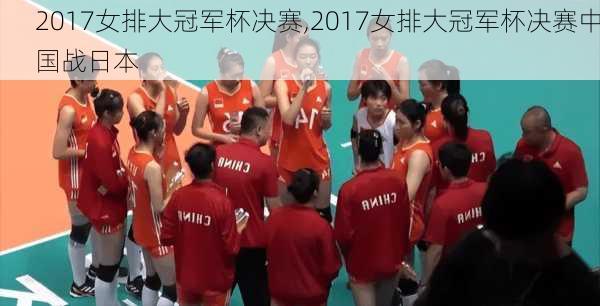 2017女排大冠军杯决赛,2017女排大冠军杯决赛中国战日本