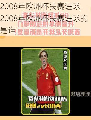 2008年欧洲杯决赛进球,2008年欧洲杯决赛进球的是谁