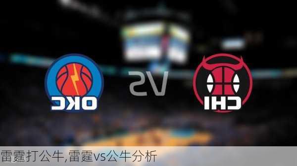 雷霆打公牛,雷霆vs公牛分析