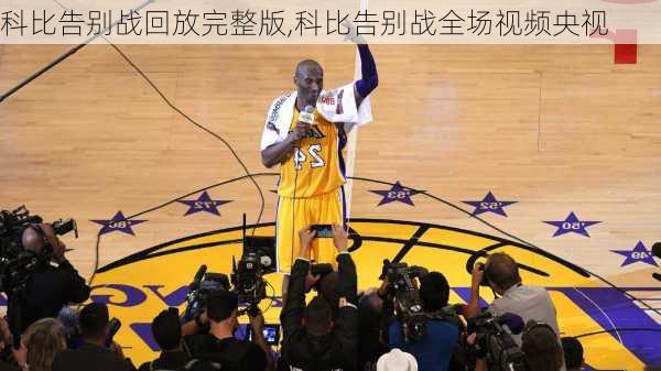 科比告别战回放完整版,科比告别战全场视频央视