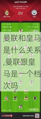 曼联和皇马是什么关系,曼联跟皇马是一个档次吗