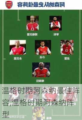 温格时期阿森纳最佳阵容,温格时期阿森纳阵型
