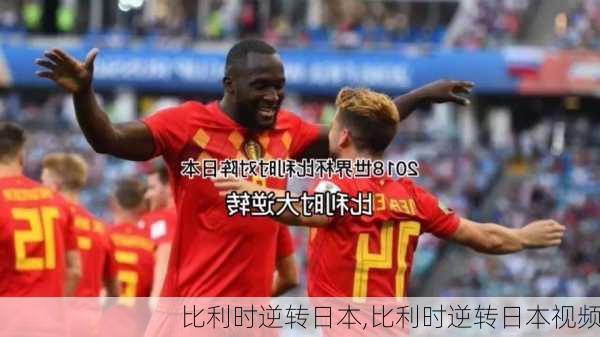 比利时逆转日本,比利时逆转日本视频