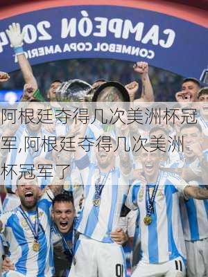 阿根廷夺得几次美洲杯冠军,阿根廷夺得几次美洲杯冠军了
