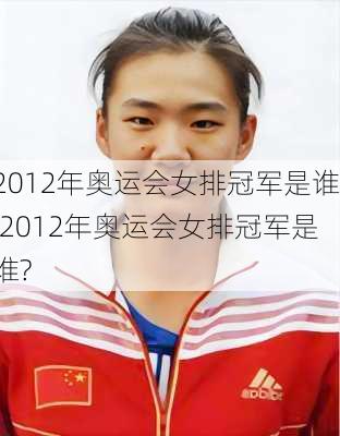 2012年奥运会女排冠军是谁,2012年奥运会女排冠军是谁?