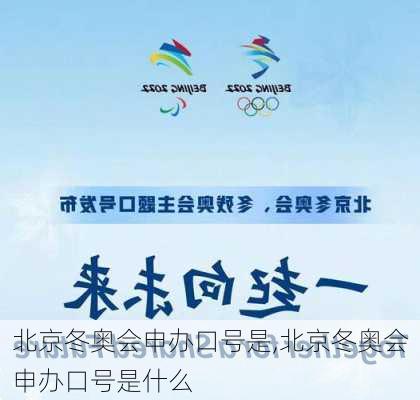 北京冬奥会申办口号是,北京冬奥会申办口号是什么