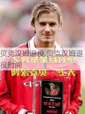 贝克汉姆退役,贝克汉姆退役时间