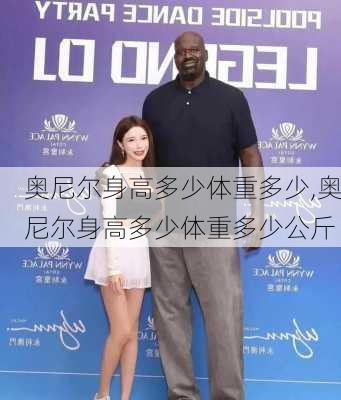 奥尼尔身高多少体重多少,奥尼尔身高多少体重多少公斤